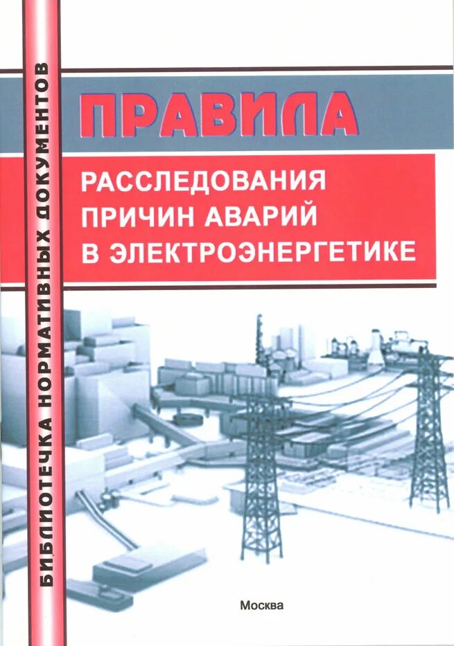 Сни-1 в электроэнергетике. Причины аварий в электроэнергетике. Причины аварий в электроэнергетике. Аварии на электроэнергетических объектах поражающие факторы. Аварии на электроэнергетических системах причины.