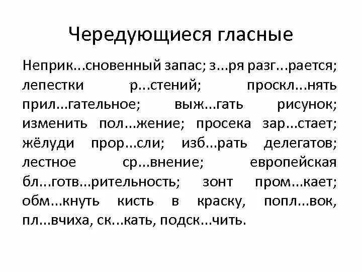 Словарный диктант чередование 5 класс. Диктант на тему чередующиеся гласные в корне слова. Чередование гласных упражнения. Чередующаяся гласная в корне диктант.