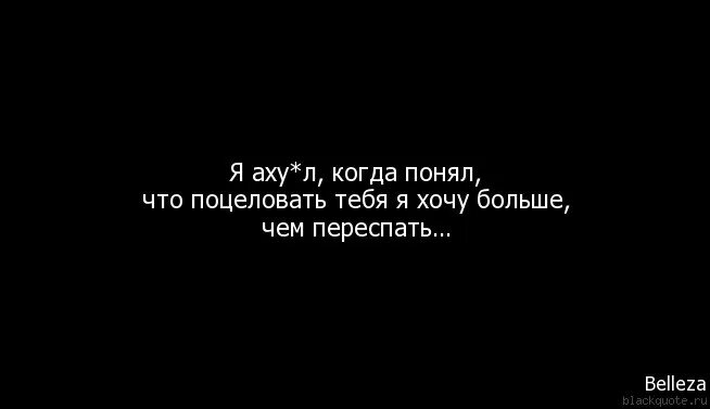 Я хочу тебя видеть текст. Больше не хочу. я больше не хочу. поцеловать хочется больше чем переспать. не хочу тебя.