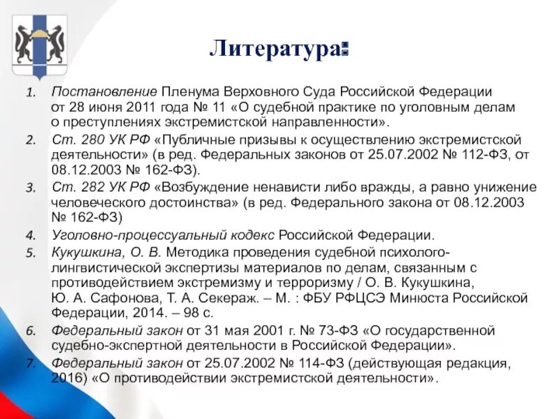 Пленум 28 о судебной экспертизе. Постановление в списке литературы. пленум верховного суда 2011 года. постановление пленума верховного суда 11 от 28.06.2011. судебная практика по делам экстремистской направленности.