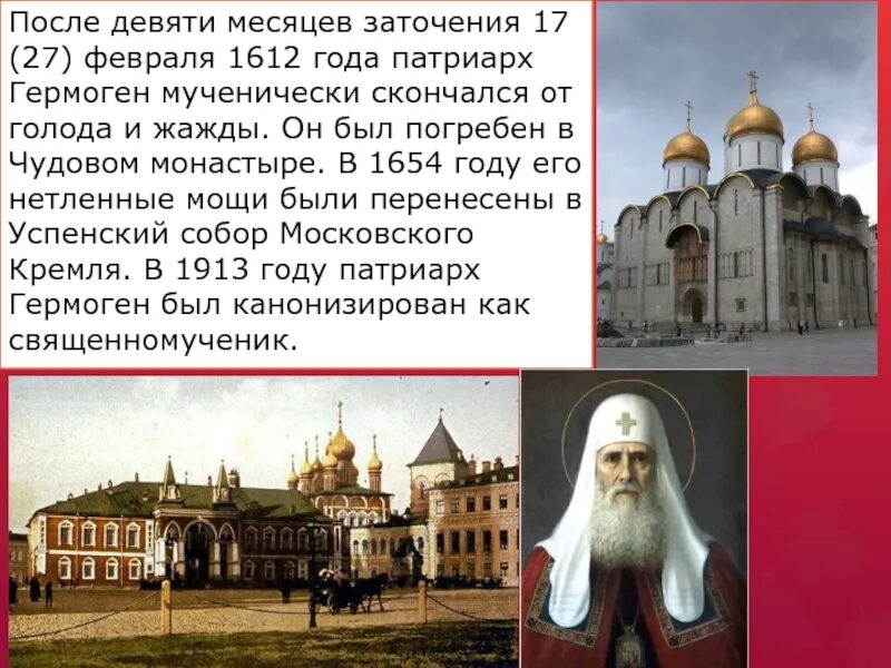 Канонизация Патриарха Гермогена. Кто поддержал патриарха гермогена спасти отечество