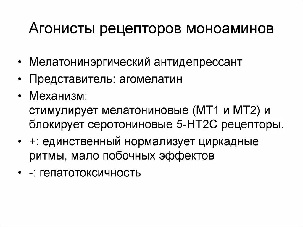 Агонисты рецепторов моноаминов. Агонистом серотониновых рецепторов. Антидепрессанты. Механизм агонистов мелатониновых рецепторов. Антидепрессанты терапевт