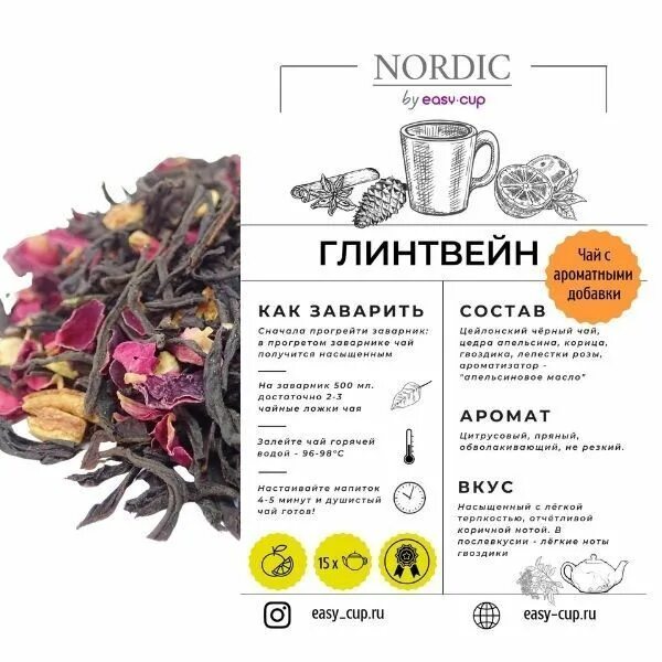 Купить чай nordic. Чай Нордик. Чай Nordic Tea. Nordic Tea замороженный чай. Nordic Tea глинтвейн.