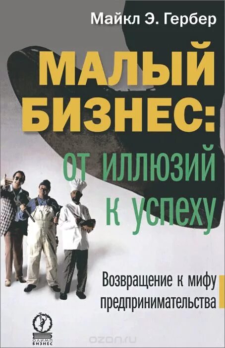 Малый бизнес книга. Малый бизнес от иллюзий к успеху. Книга малый бизнес от иллюзий к успеху. Майкла гербера