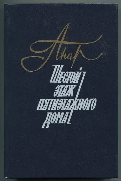 Поэтическая антология стихи с шестого этажа. Издательство имени чехова. Книга 6 этаж. 6 этаж. Антология книги.