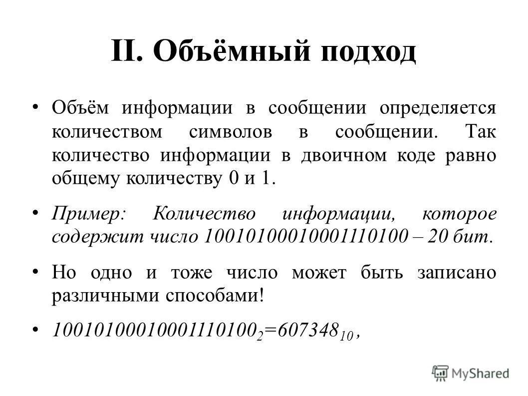 Объемный подход информации. Объемный подход. Объемный подход информации. Объемный подход к измерению информации. Объемный подход.