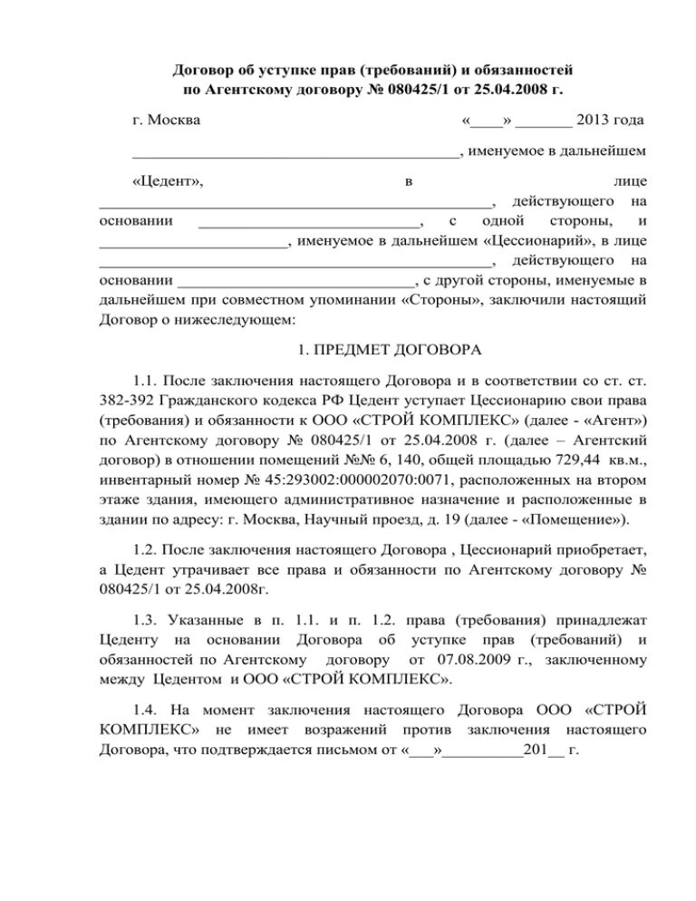 Агентский договор по уступке прав.