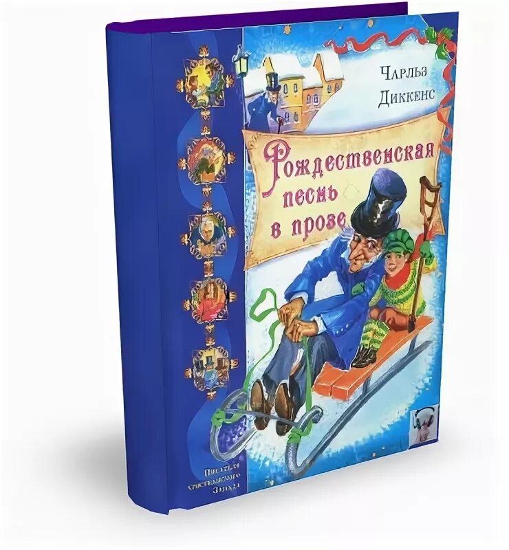 диккенс рождественская песнь в прозе аудиокнига. диккенс рождественская песнь в прозе аудиокнига. рождественская песнь чарльз диккенс обложка. рождественская песнь в прозе. диккенс рождественская песнь в прозе аудиокнига.