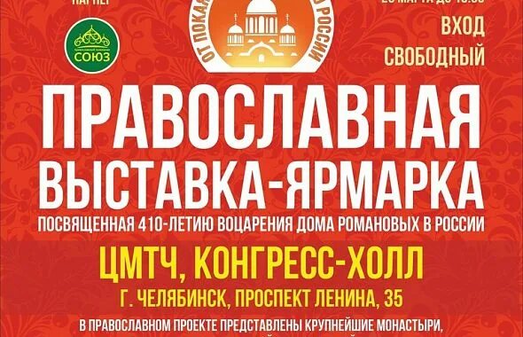 Выставка ярмарка от покаяния к России. Православная выставка Челябинск март. Православная выставка в Челябинске в 2024 году расписание. Православная ярмарка челябинск