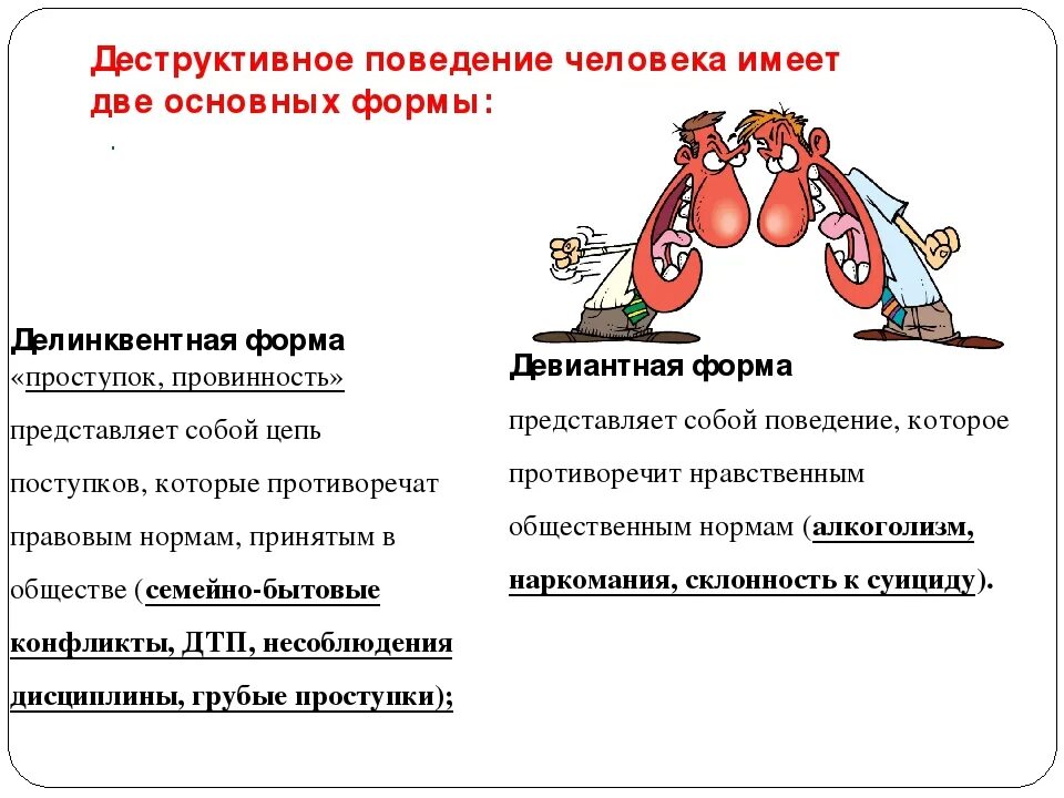 Деструктивное поведение личности