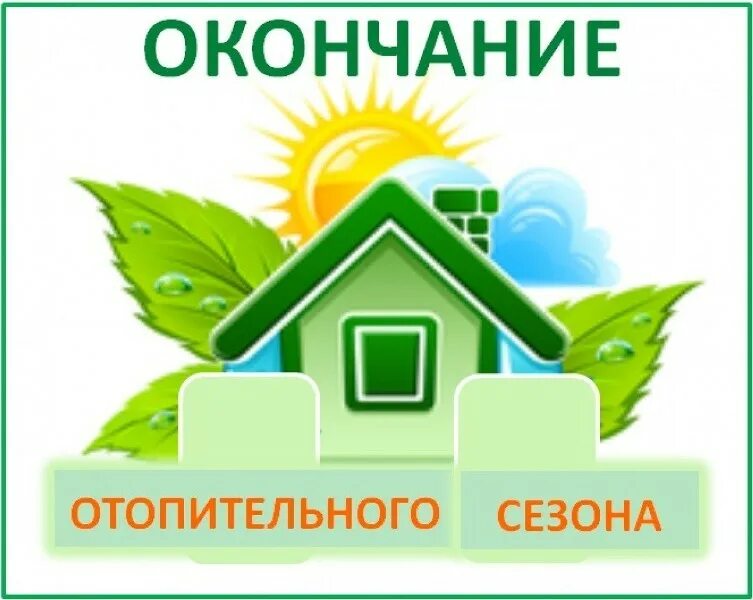Окончание отопительного периода. Окончания отопительного периода. Объявление об окончании отопительного периода. Окончания отопительного периода. Окончания отопительного периода.