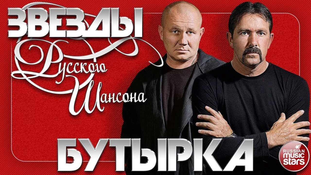 бутырка сорвутся голуби. солист группы бутырка 2020. бутырка последняя звезда. бутырка 2001. группа бутырка.