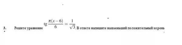 Решите уравнение в ответе напишите наименьший положительный корень.. Наименьший положительный корень уравнения. Найдите наименьший положительный корень уравнения. TG Pi x-6 /6 1/корень из 3.