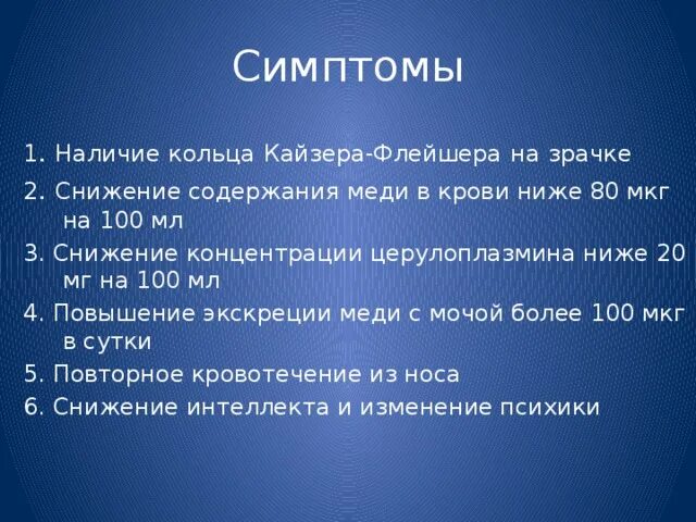 Болезнь Вильсона Коновалова церулоплазмин. Снижение содержания церулоплазмина. При болезни Вильсона церулоплазмин в крови снижается. Церулоплазмин при болезни Вильсона. Церулоплазмин что это такое