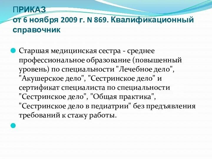 Приказ медсестры. Функциональные обязанности процедурной сестры. Главная медицинская сестра приказ. Должность главная медицинская сестра. Приказы по анестезиологии.