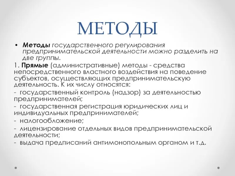 Регулирующие предпринимательскую деятельность