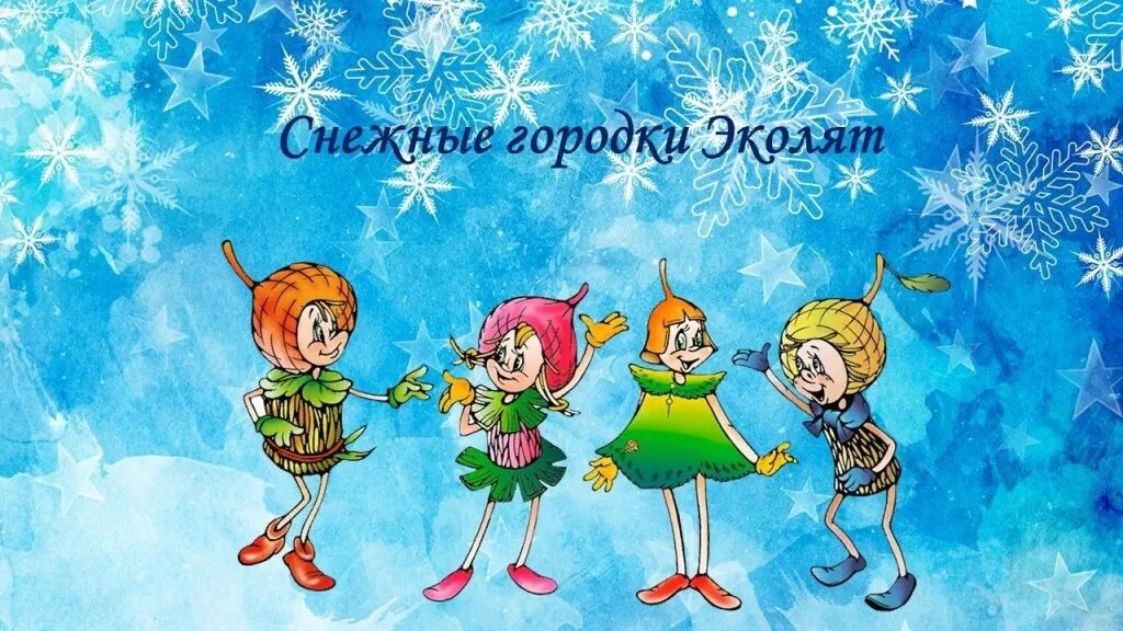 Снежные постройки эколята. Снежный городок сказочные герои эколят. Снежные эколята. Снежные эколята. Эколята дошколята снежный городок 2023.