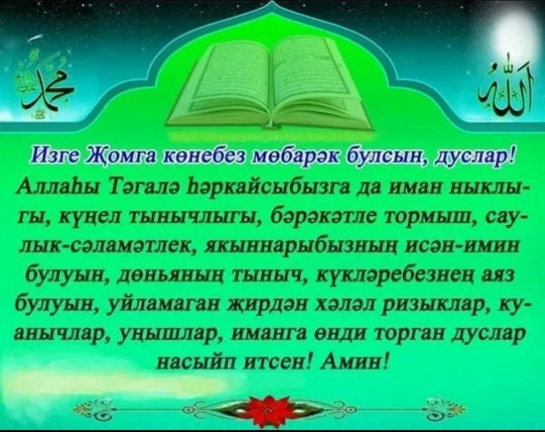 Пожелания с пятницей на татарском. Открытки с пятницей на татарском языке. Пожелания на пятницу на татарском языке. Открытка с Жомга на татарском языке.