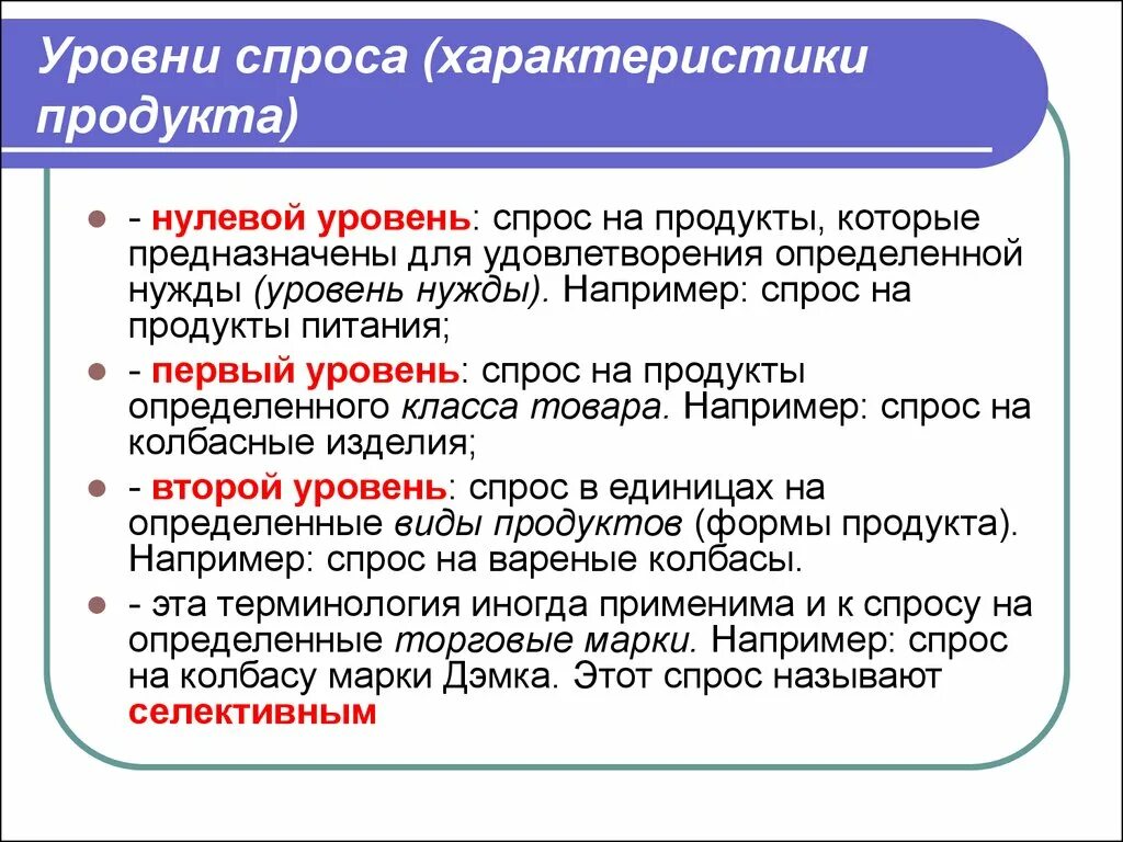 Максимальный уровень спроса. Уровень спроса. Уровень удовлетворения спроса. Показатель удовлетворенности спроса. Уровень удовлетворенности спроса.