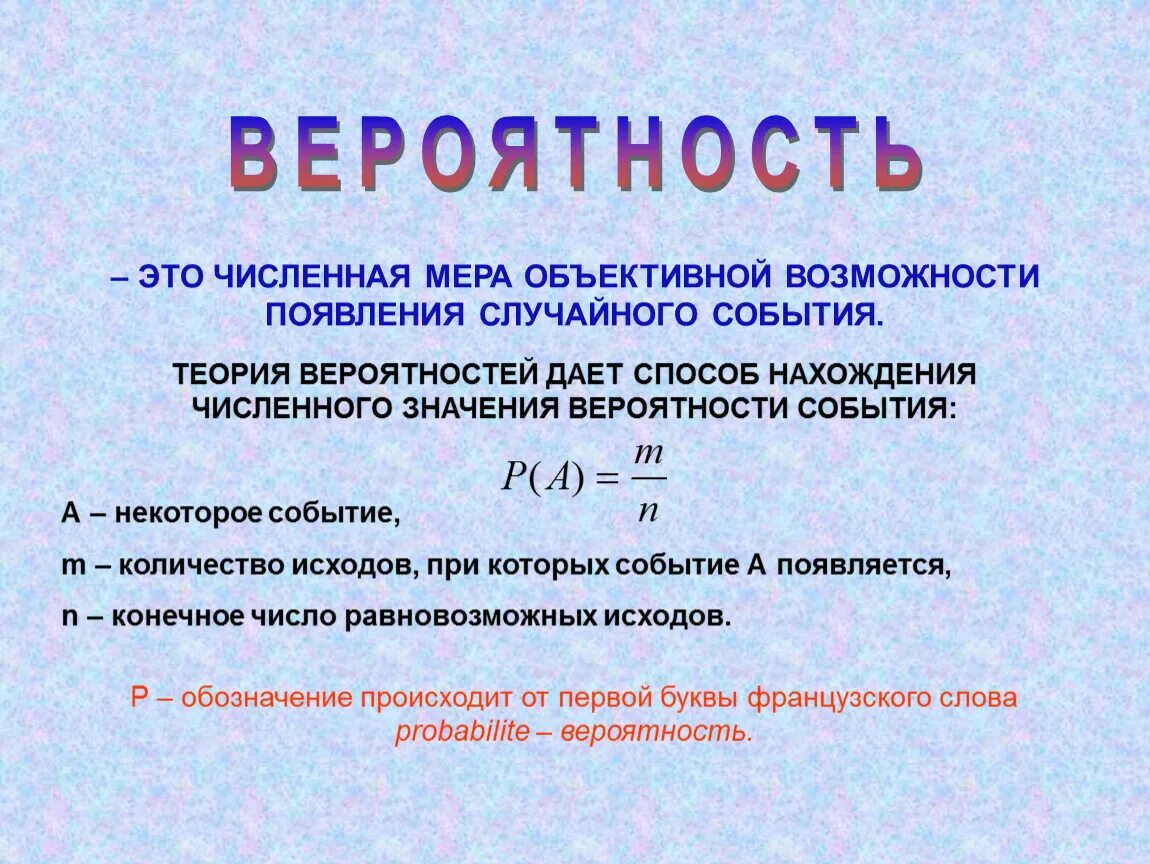 Что означает вероятность события. Вероятность. Вероятность события. Формула нахождения вероятности. Теория вероятности математика.