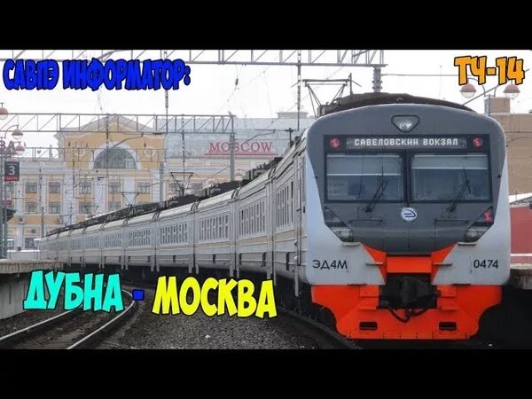 Электрички большая волга москва савеловская. Электричка Москва Дубна. Стандарт плюс электричка. Электрички экспресс Москва - Дубна. Электричка Савеловский вокзал стандарт плюс.