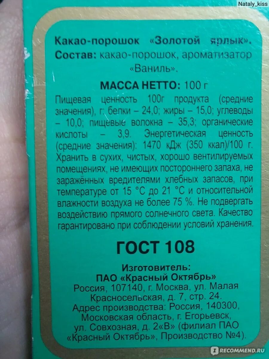 Красный октябрь какао порошок золотой ярлык. Какао красный октябрь состав золотой ярлык состав. Какао порошок красный октябрь состав. Какао порошок золотой ярлык БЖУ. Срок хранения какао