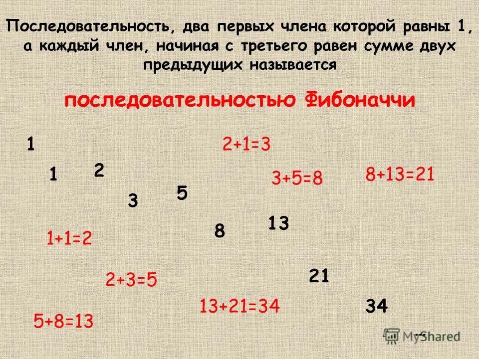 Последовательность 1 2 3 5 8 13. Фибоначчи последовательность чисел. Последовательность 2 3 5 8 13. 2 5 1 Последовательность. Последовательность Фибоначчи начиная с 1.