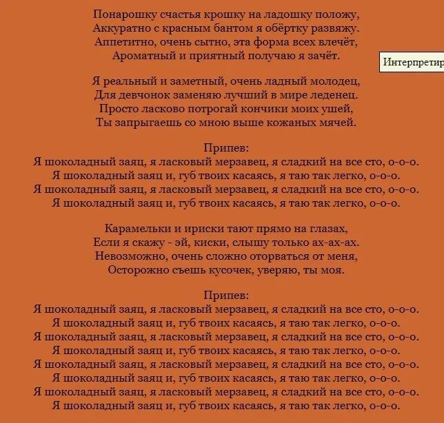 Сладкая песня минус. Шоколадный заяц слова. Я шоколадный заяц текст. Слова песни шоколадный заяц текст. Слова песни яшоуоладный заяц.