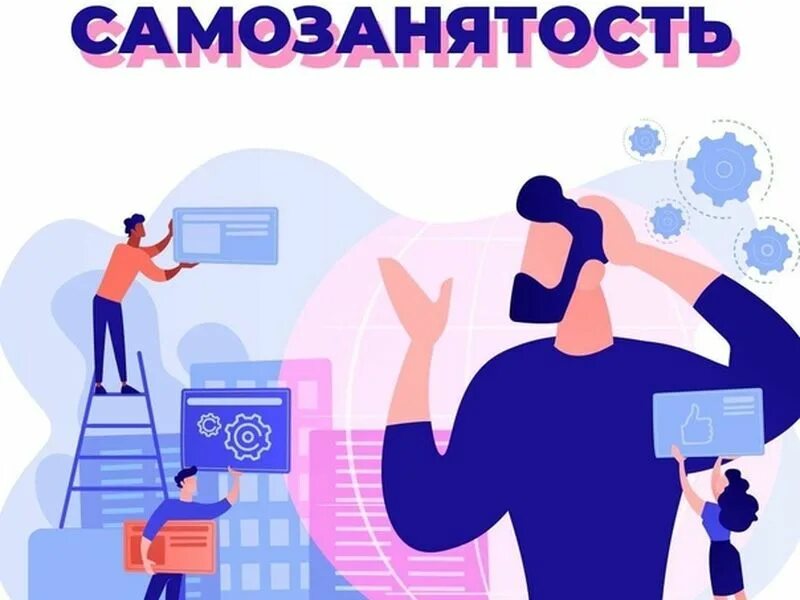 Самозанятые картинки для презентации. Самозанятость картинки. Самозанятость картинки для презентации. Предпринимательство и самозанятость.