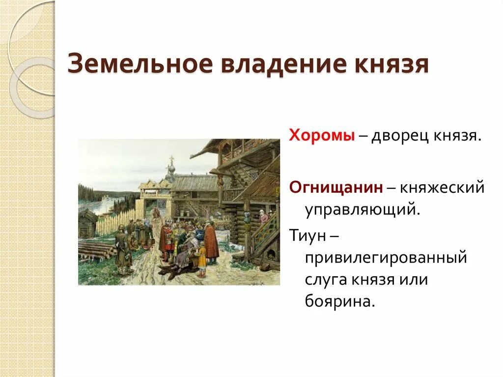 Княжеские владения на руси. Земельные владения князей. Вотчина это в древней Руси. Древняя Русь общество и государство. Земельные владения князей в древней.