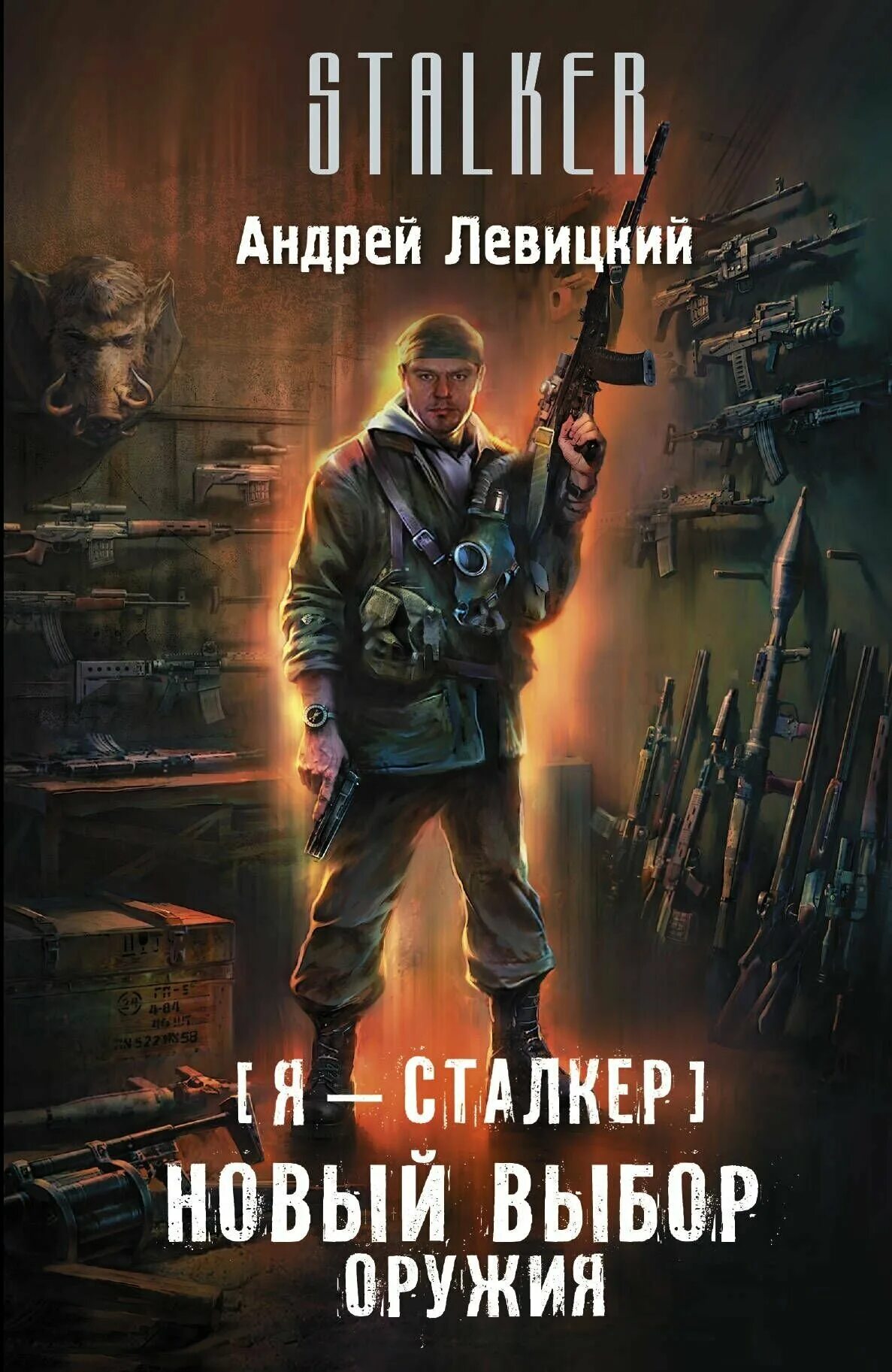 сталкер выбор оружия. андрей левицкий сталкер все книги. андрей левицкий я сталкер тропами мутантов. выбор жия дивицкий книга. аудиокнига сталкер выбор оружия.