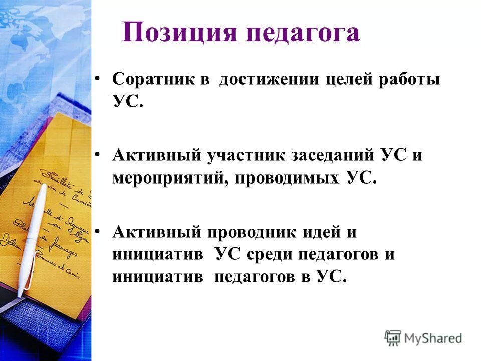 Жизненная позиция педагога примеры. Профессиональная позиция учителя. Активная жизненная позиция учителя. Активная позиция учителя. Профессиональные педагогические позиции.