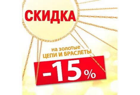 Цепочка скидка