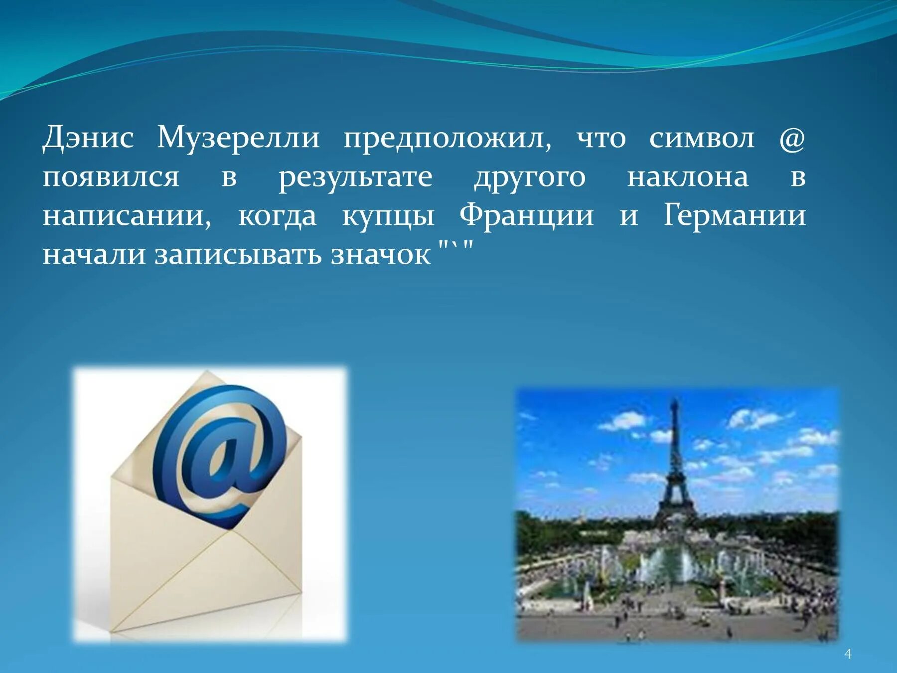 Как называют знак китайцы немцы французы. Почему символ @ называют собакой. Символ истории. Как появился символ &. Символ собачка в разных странах.