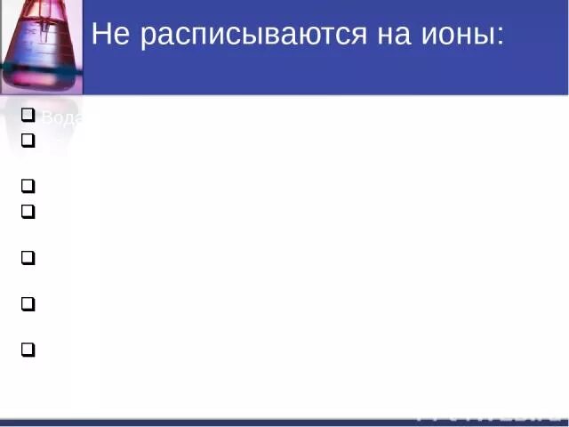 Расписать на ионы. Слабые кислоты расписываются на ионы. какие вещества расписываются на ионы. какие вещества не расписываются на ионы. кислоты расписываются на ионы.