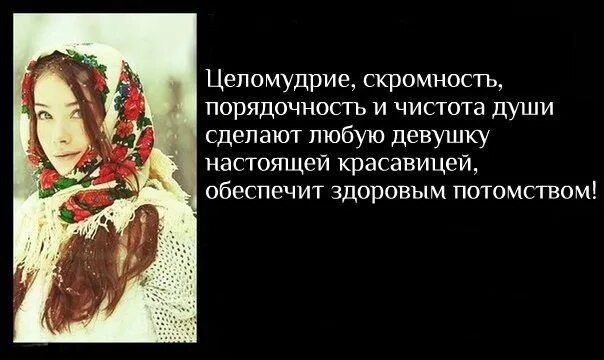 Целибат значение слова для женщин. Целомудрие скромность. Стыдливость и целомудрие. Скромность девушки. Целомудрие в православии.