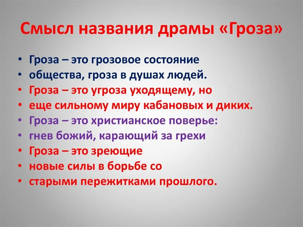 Смысл названия драмы