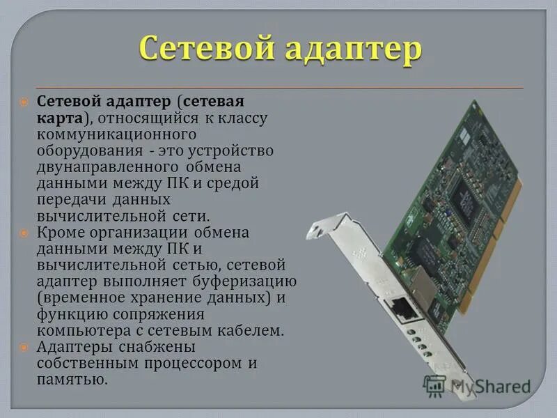 Сетевые адаптеры компьютерных сетей. Сетевые адаптеры в локально вычислительных сетях. Сетевая плата rtl8169sc. Сетевые адаптеры 1 поколения перемычки. Сетевые адаптеры 1 поколения перемычки.