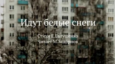 Читать евтушенко белые снеги