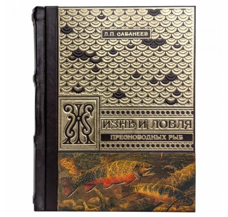 п. сабанеев жизнь и ловля пресноводных рыб. л п сабанеев жизнь и ловля пресноводных рыб. сабанеев ловля рыбы. сабанеев жизнь и ловля.