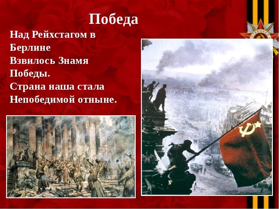 Кто поднял знамя в день освобождения новгорода. Знамя Победы над Рейхстагом. Знамя Победы презентация. Флаг над Рейхстагом 1945 год. Знамя Победы над Рейхстагом в Берлине.