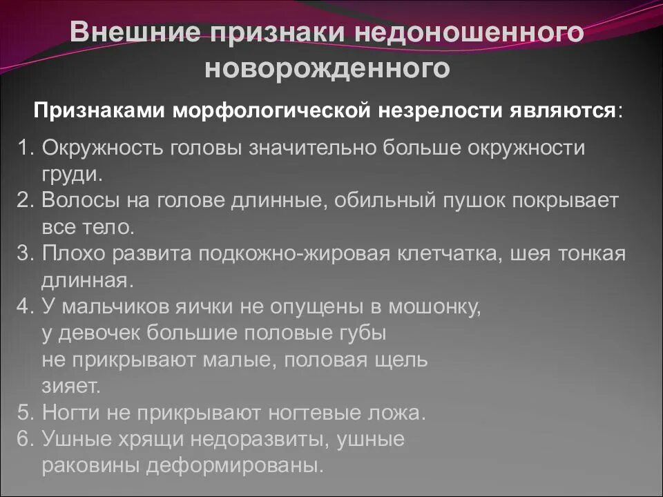 Признаки новорожденности. Внешние признаки недоношенных. Признаки физиологической незрелости. Морфологические признаки незрелости новорожденного. Внешние признаки недоношенности новорожденного.