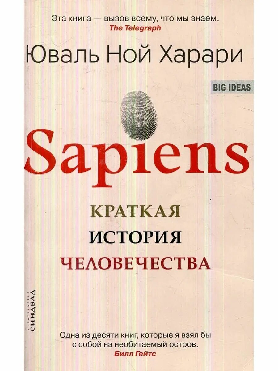 История человечества книга харари отзывы. Ной Харари сапиенс. Книга сапиенс краткая история человечества. Юваль Ной Харари сапиенс краткая история. Краткая история человечества Юваль Харари.