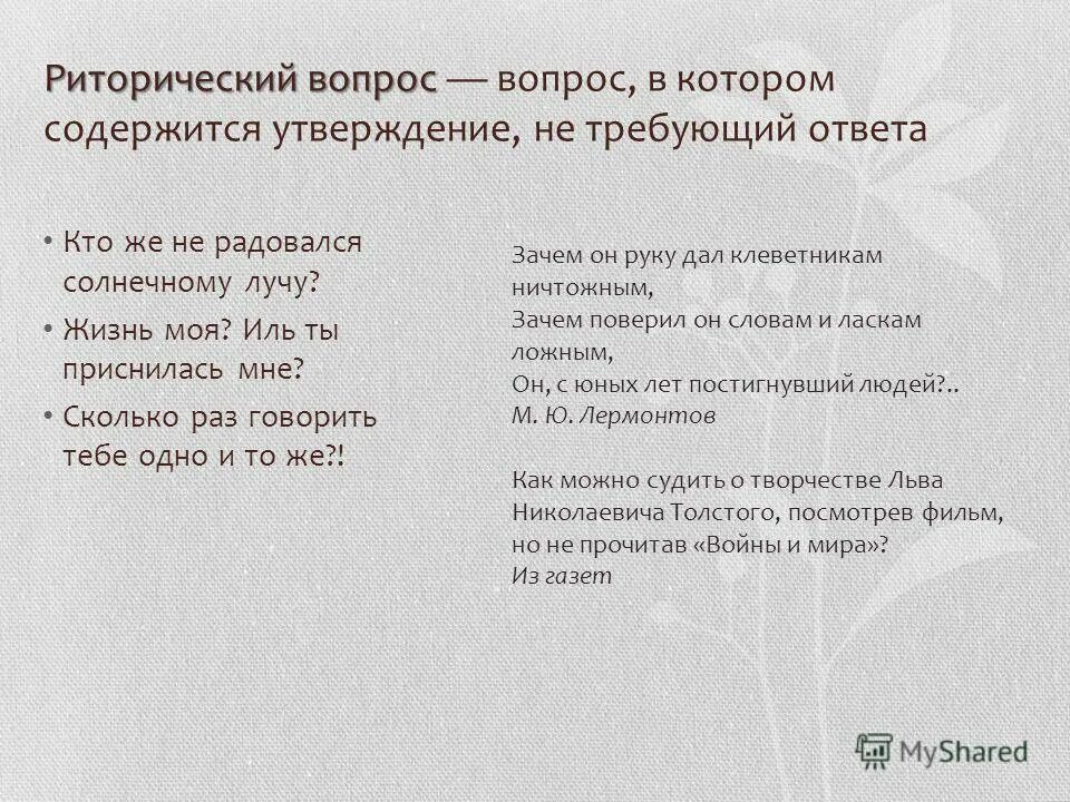 Роль риторических вопросов в стихотворении. Роль риторических вопросов в стихотворении