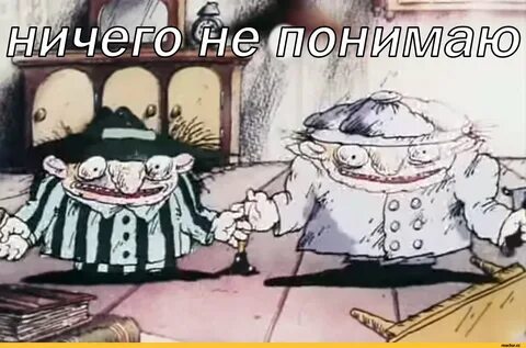 11 вы меня не понимаете