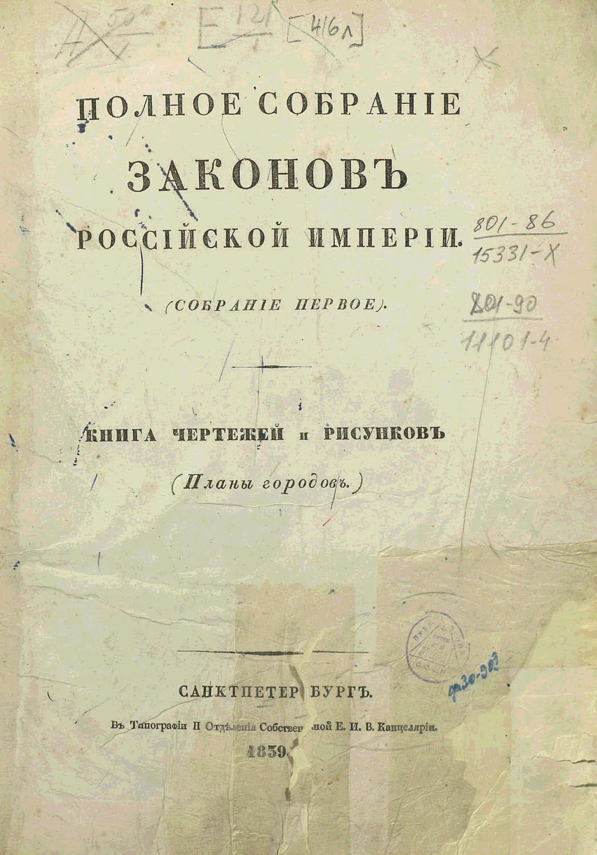 Первый российский свод законов. Полного собрания законов Российской империи (1649–1825. Полное собрание законов Российской империи 1830 г. Полное собрание законов Российской империи 45 томов. Полное собрание законов Российской империи 1649-1825 гг.