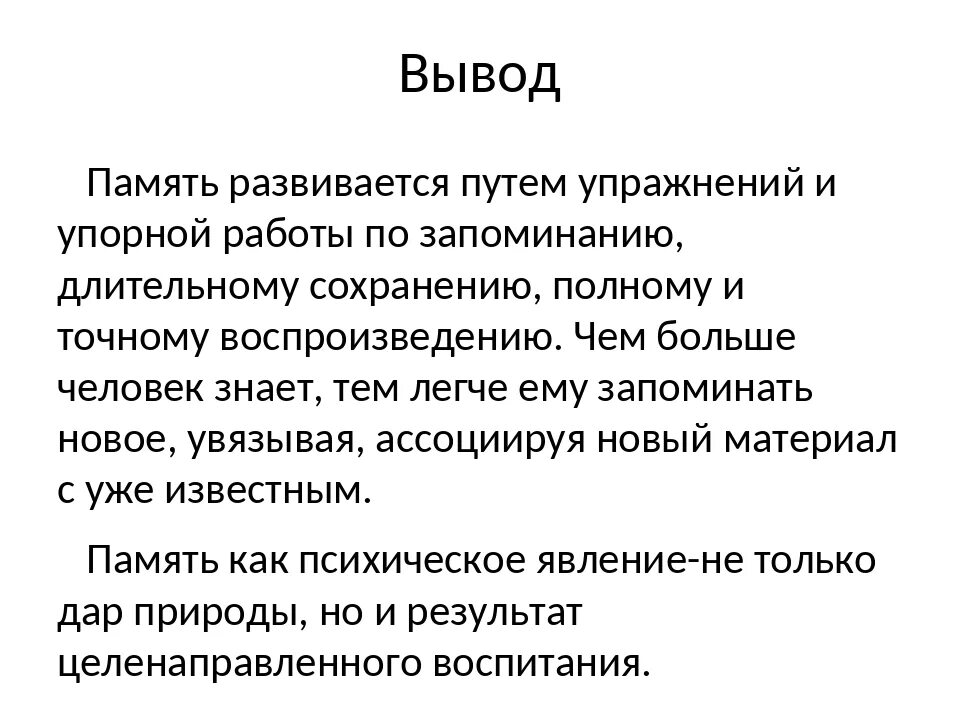 Язык обладает памятью. Вывод о памяти человека. Презентация на тему память. Вывод на тему память. Заключение память.