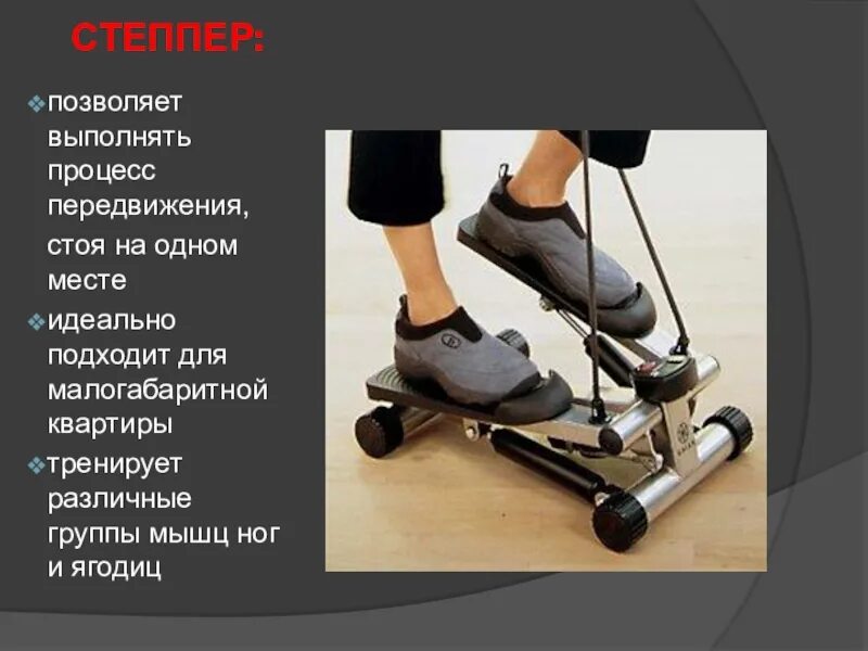 Степпер какая группа мышц. Степпер группы мышц. степпер какие мышцы. степпер какие мышцы задействованы. степпер какие мышцы работают.