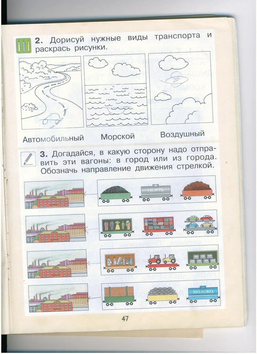 Зачем нужны автомобили рабочая тетрадь 1 класс. Окружающий мир тетрадь 1 класс 1 страница 47. Задания по окружающему миру 1 класс стр 47. Железная дорога задания по окружающему миру 1 класс. Окружающий мир 1 класс рабочая тетрадь стр 47.