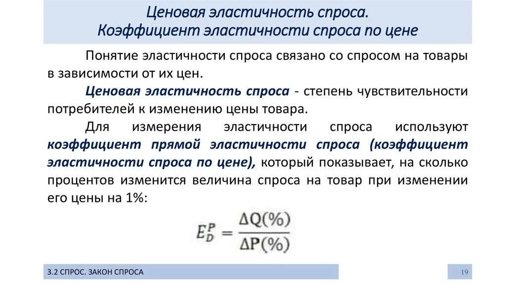 Эластичный коэффициент. Коэффициент прямой эластичности спроса. Коэффициент прямой эластичности спроса по цене формула. Формула коэффициента прямой ценовой эластичности спроса. Коэф ценовой эластичности спроса.